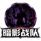 暗影战队Logo圆形图标