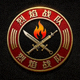 烈焰战队Logo圆形图标